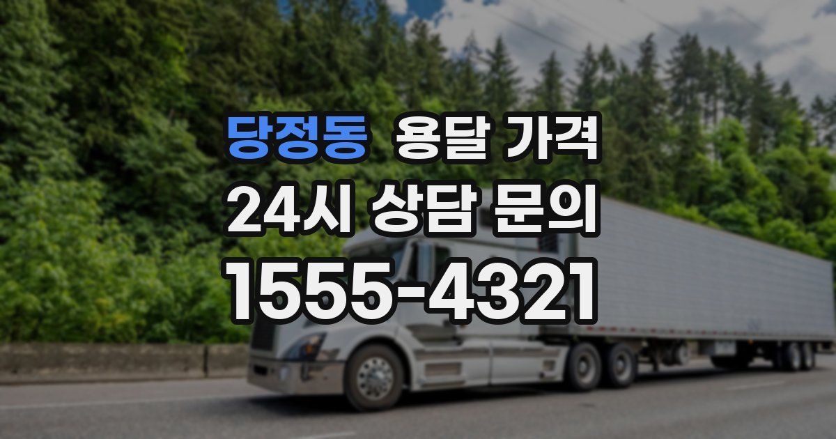 당정동 용달 가격