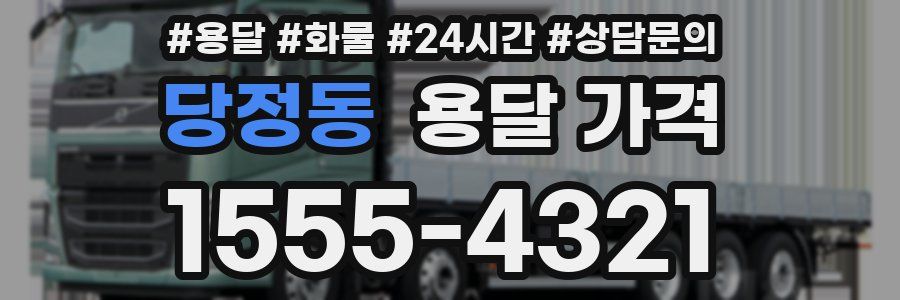 당정동 용달 가격