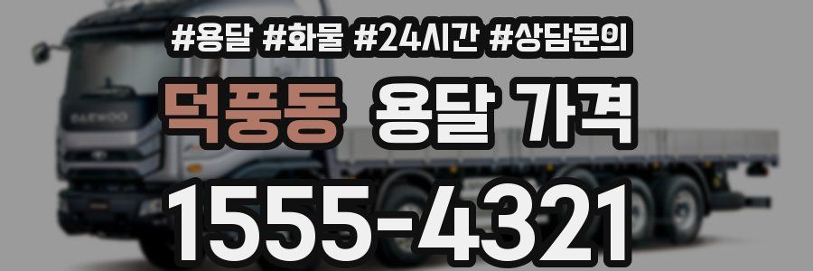 덕풍동 용달 가격