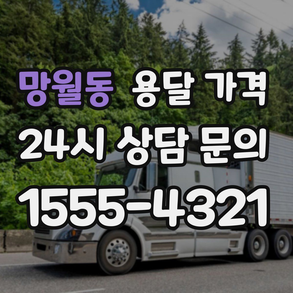 망월동 용달 가격