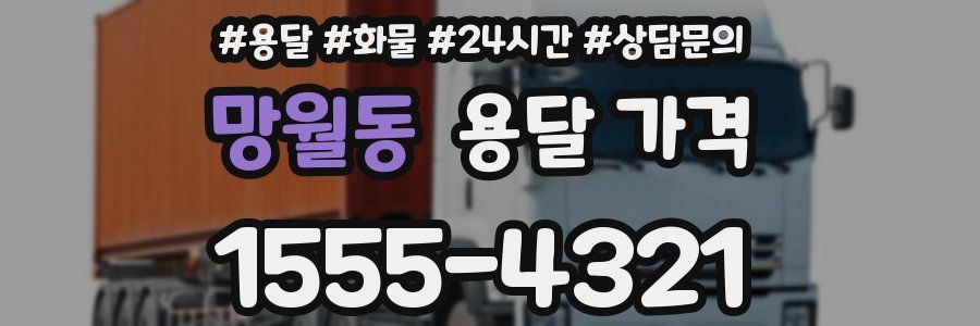 망월동 용달 가격