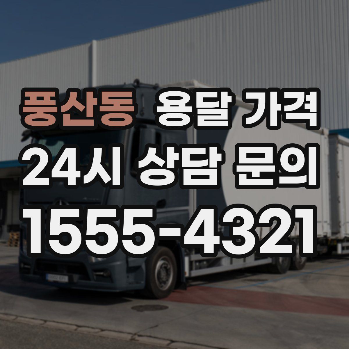 풍산동 용달 가격