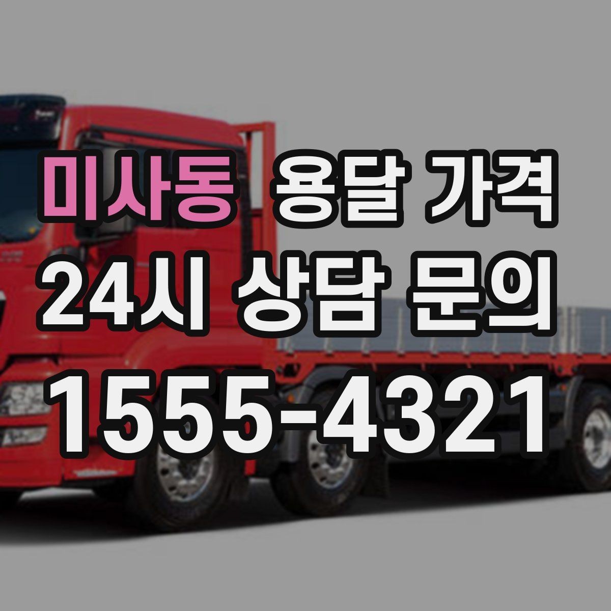 미사동 용달 가격 짐 줄이면 비용도 줄어드는 이유