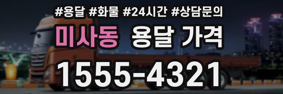 미사동 용달 가격