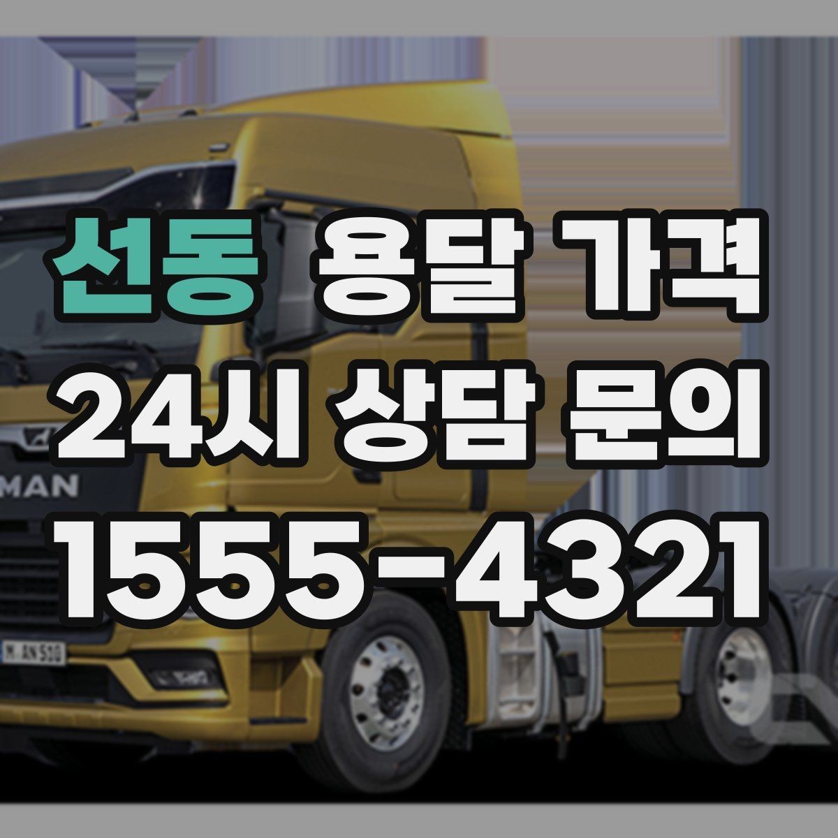 선동 용달 가격 작업 속도와 비용의 관계