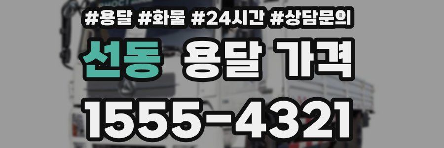 선동 용달 가격