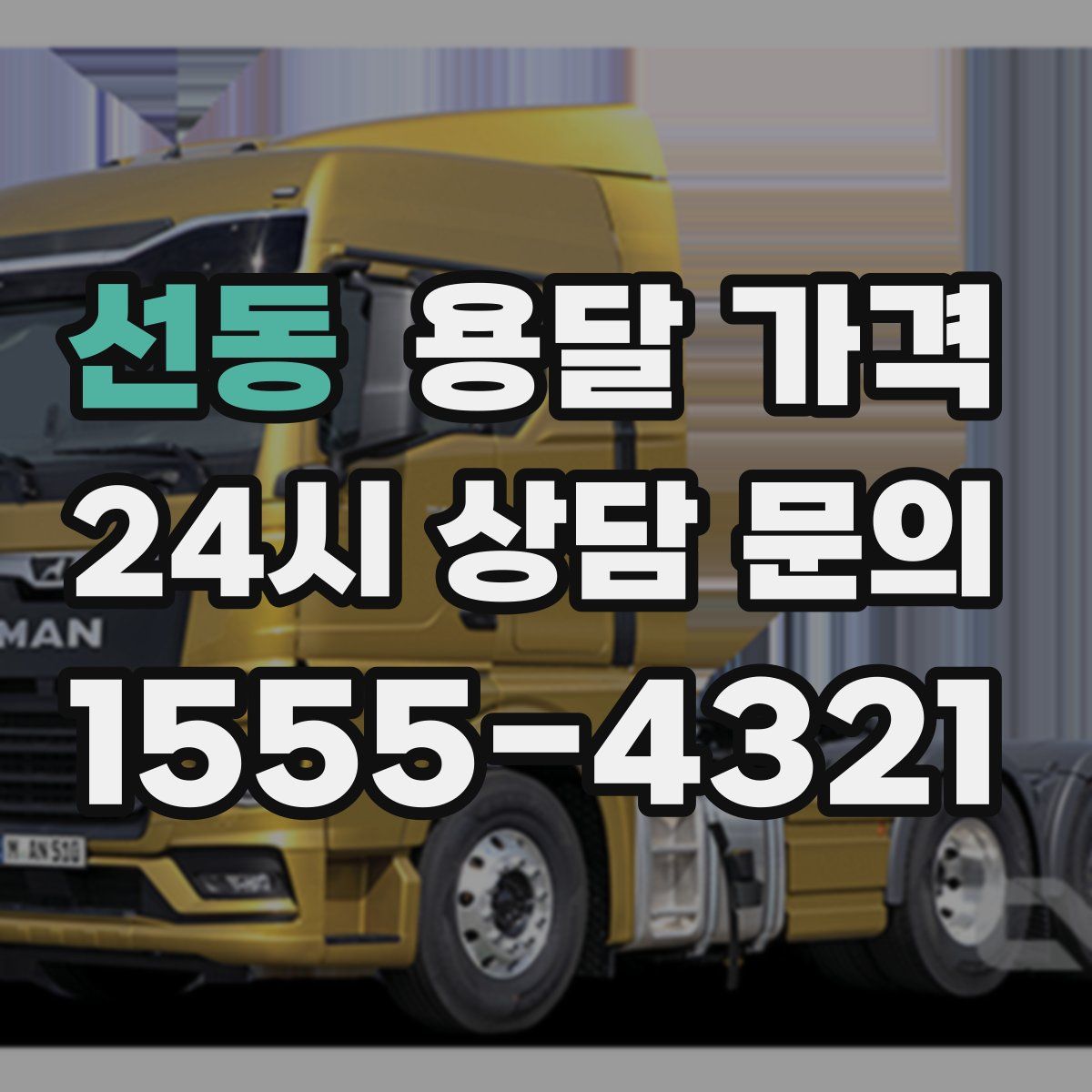 선동 용달 가격