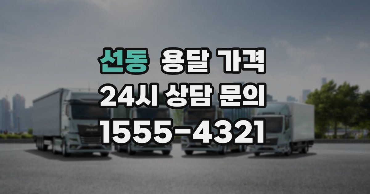 선동 용달 가격