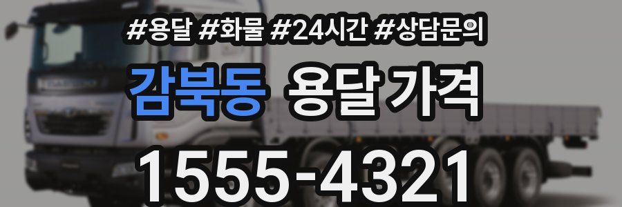 감북동 용달 가격