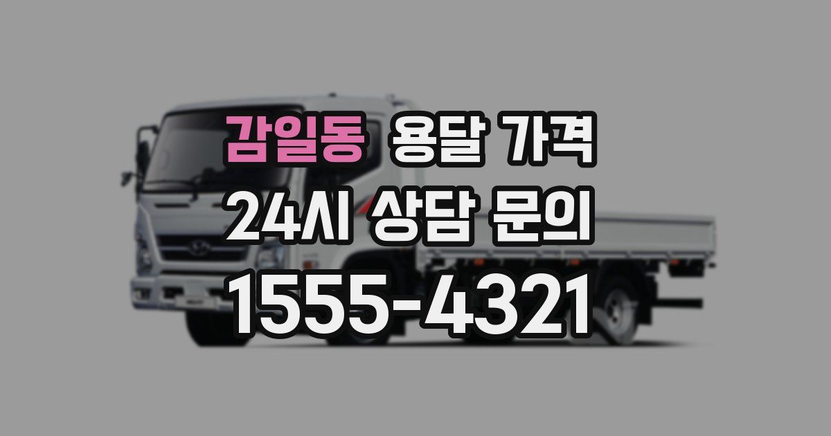 감일동 용달 가격