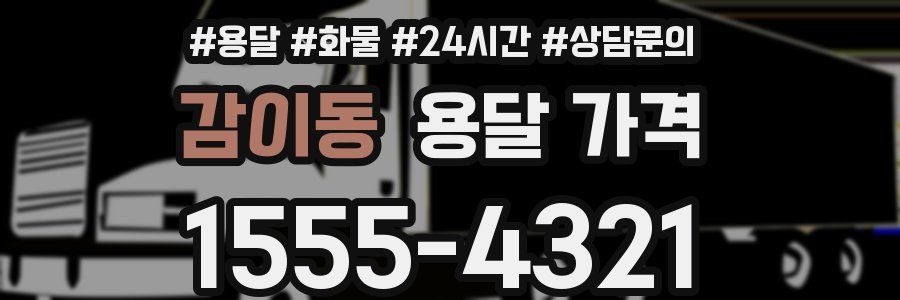 감이동 용달 가격