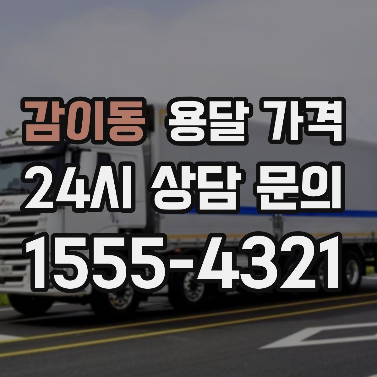 감이동 용달 가격