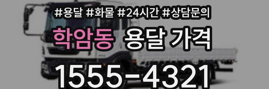 학암동 용달 가격