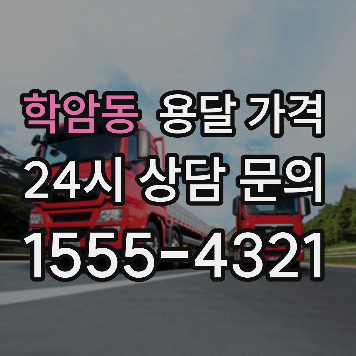 학암동 용달 가격