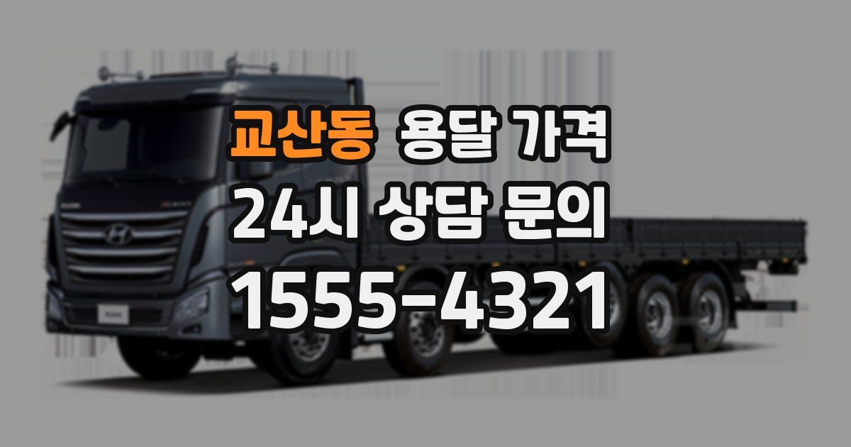 교산동 용달 가격