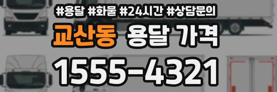 교산동 용달 가격