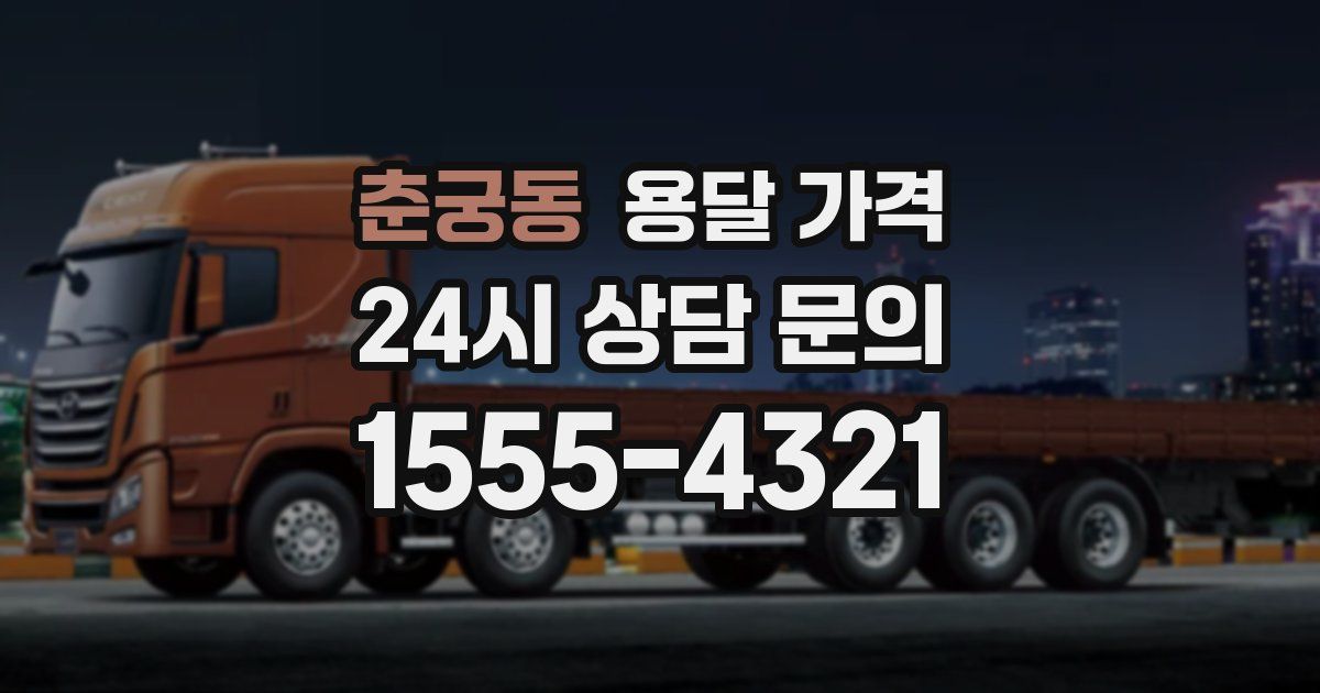 춘궁동 용달 가격