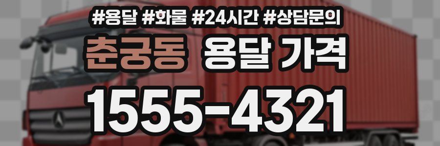 춘궁동 용달 가격