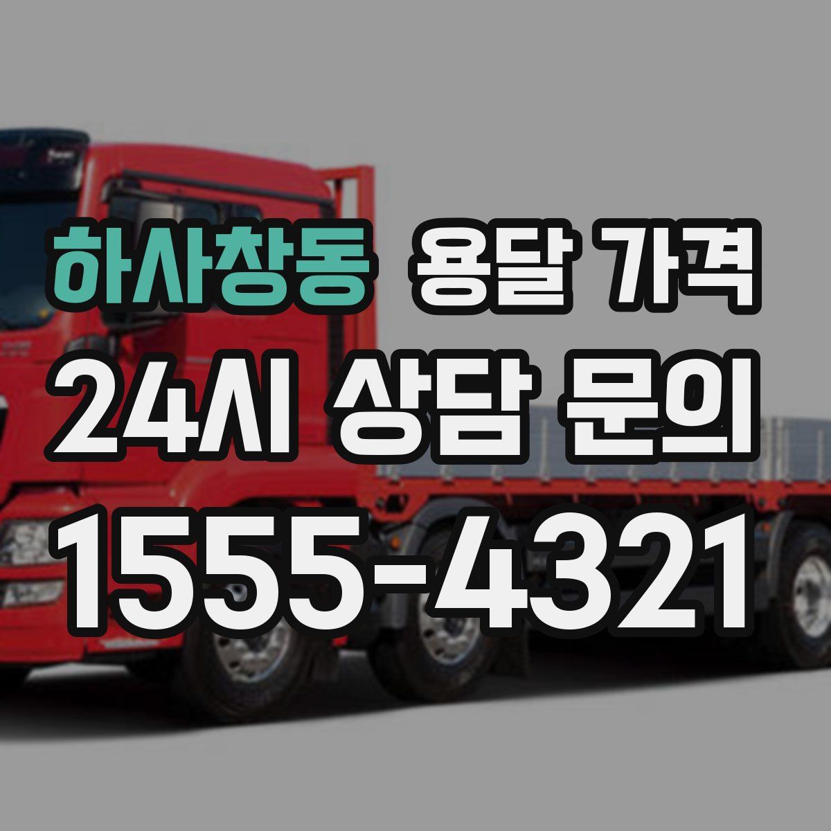 하사창동 용달 가격