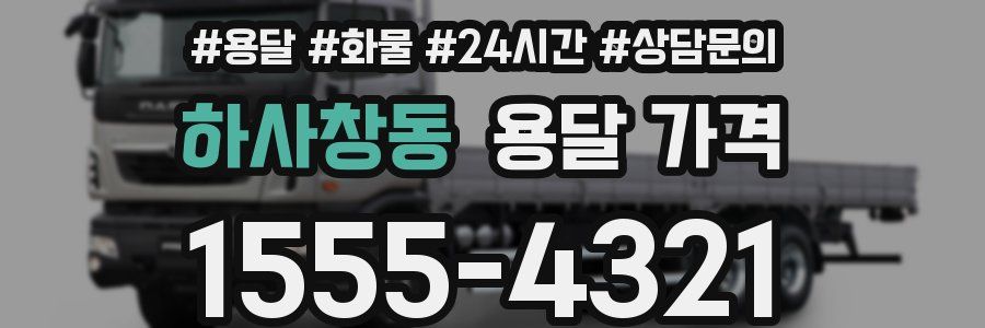 하사창동 용달 가격