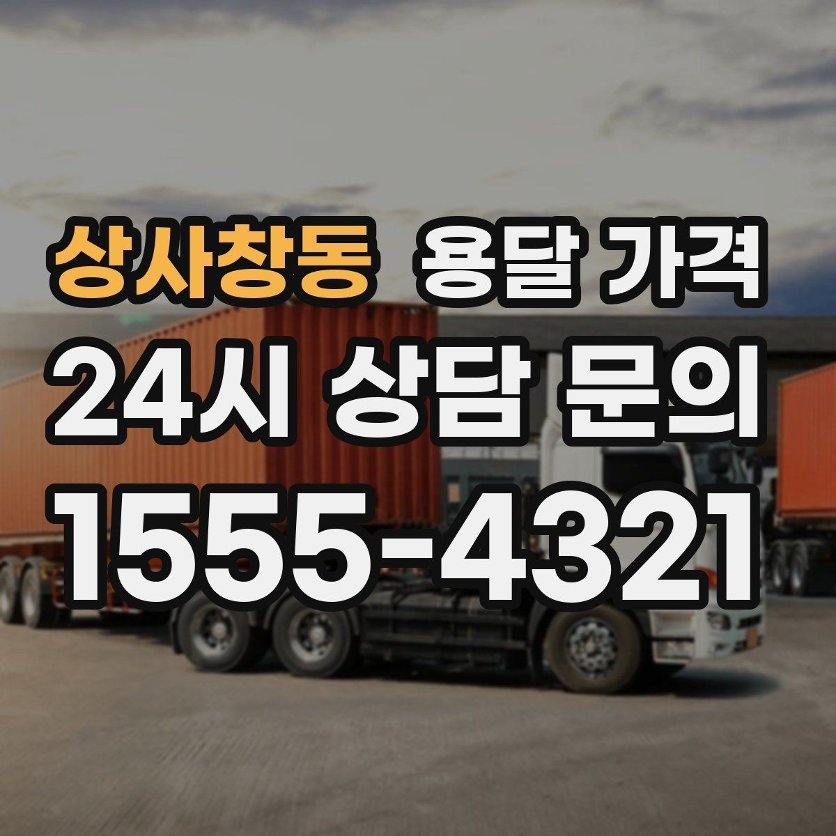 상사창동 용달 가격 오전 작업과 오후 작업 차이