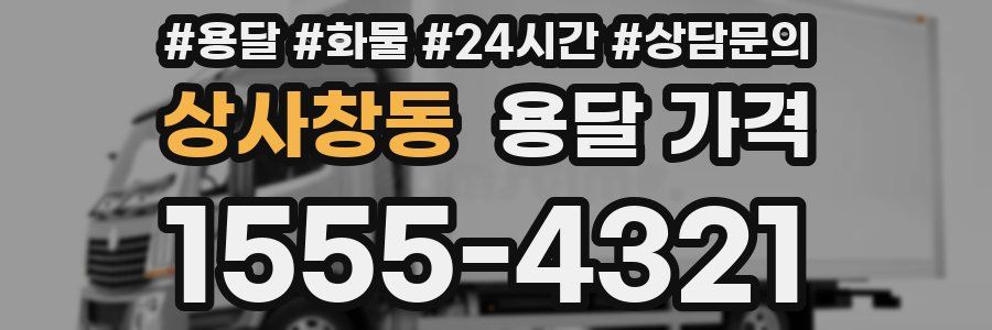 상사창동 용달 가격