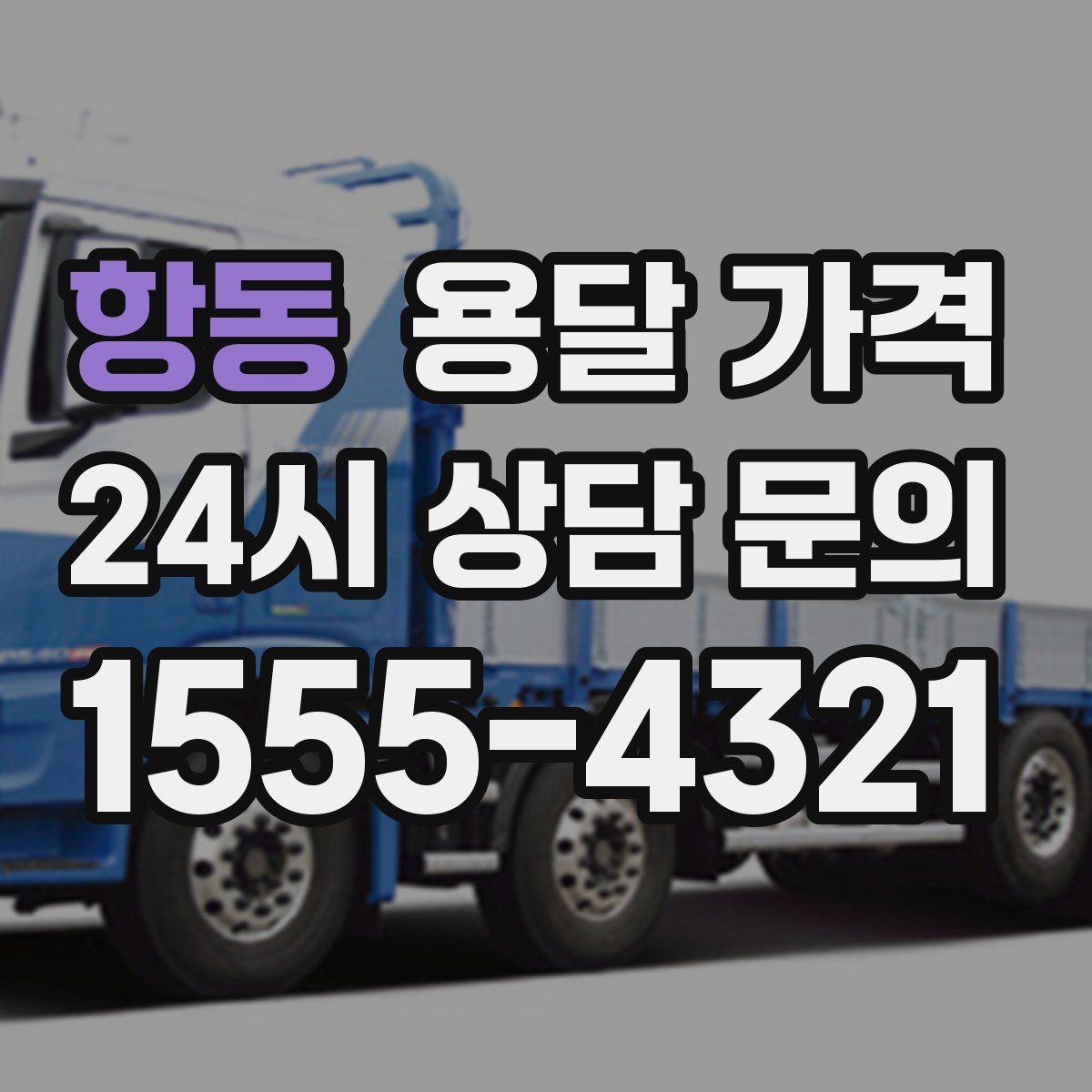항동 용달 가격 거리만으로 정해지지 않는 이유