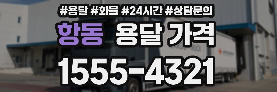 항동 용달 가격