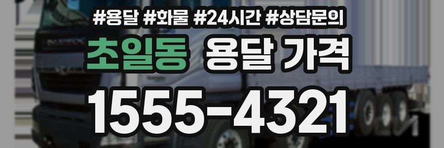 초일동 용달 가격