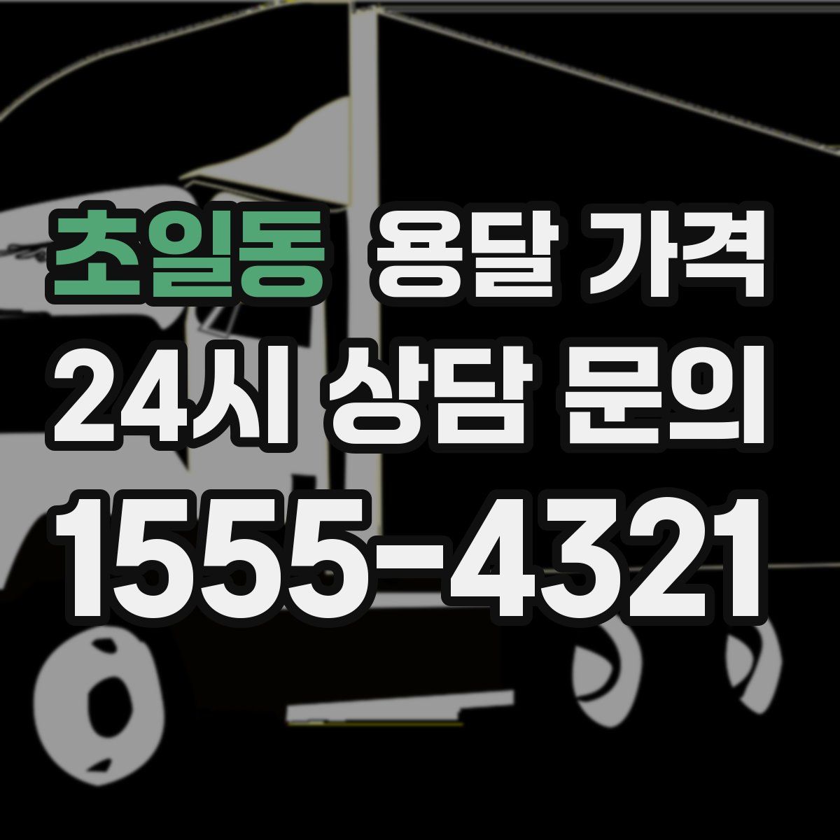 초일동 용달 가격