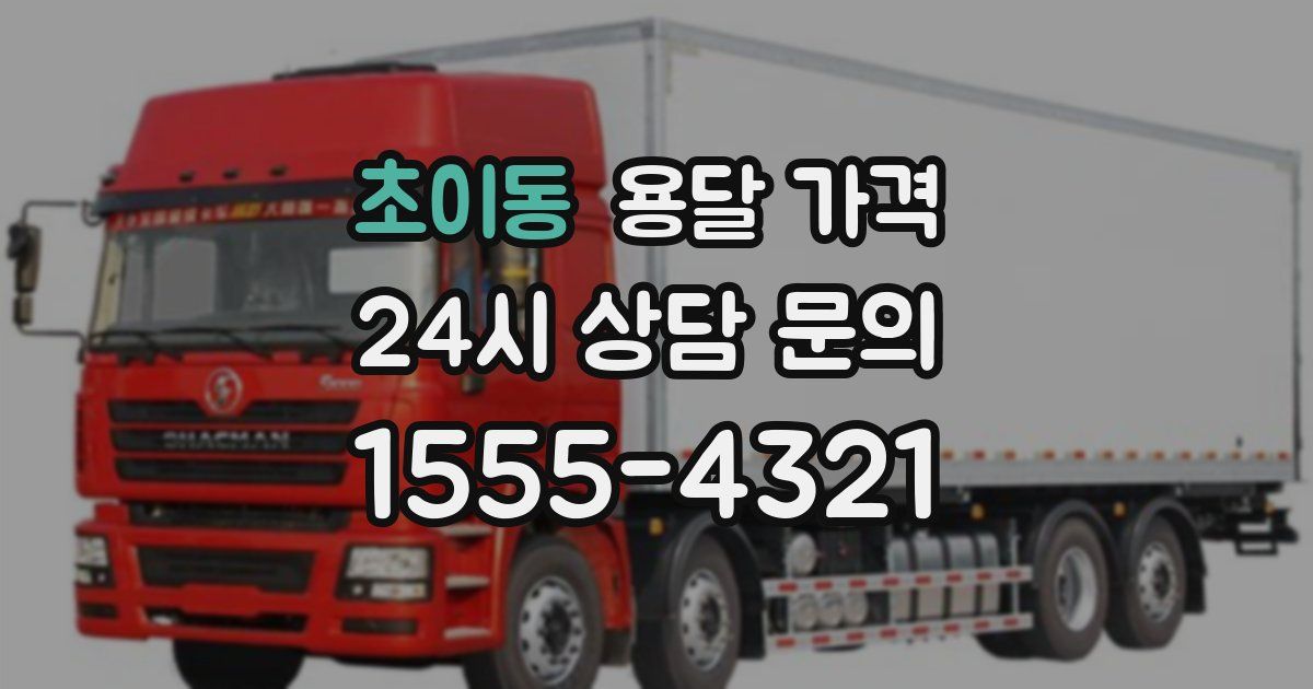 초이동 용달 가격