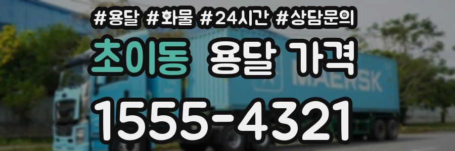 초이동 용달 가격