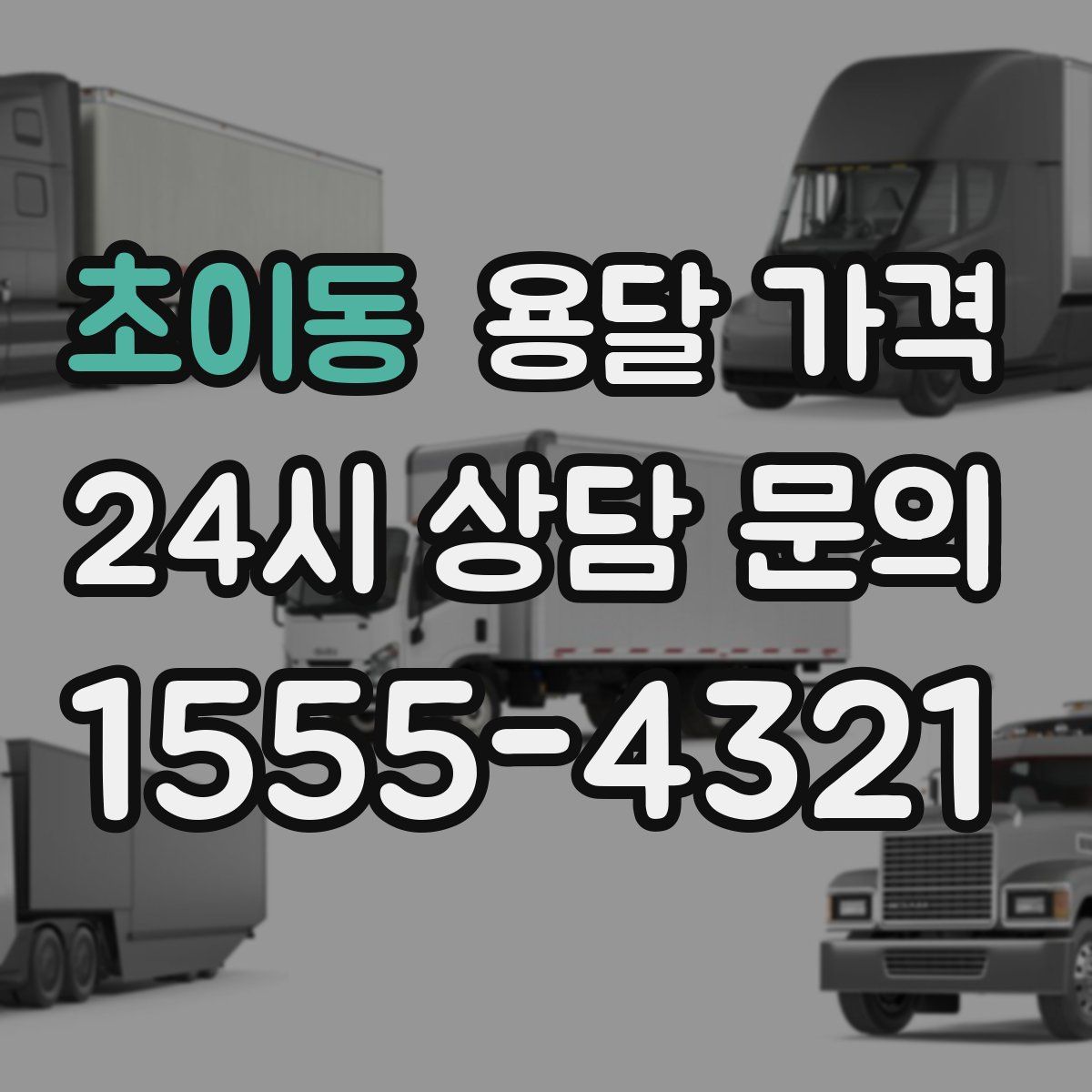 초이동 용달 가격