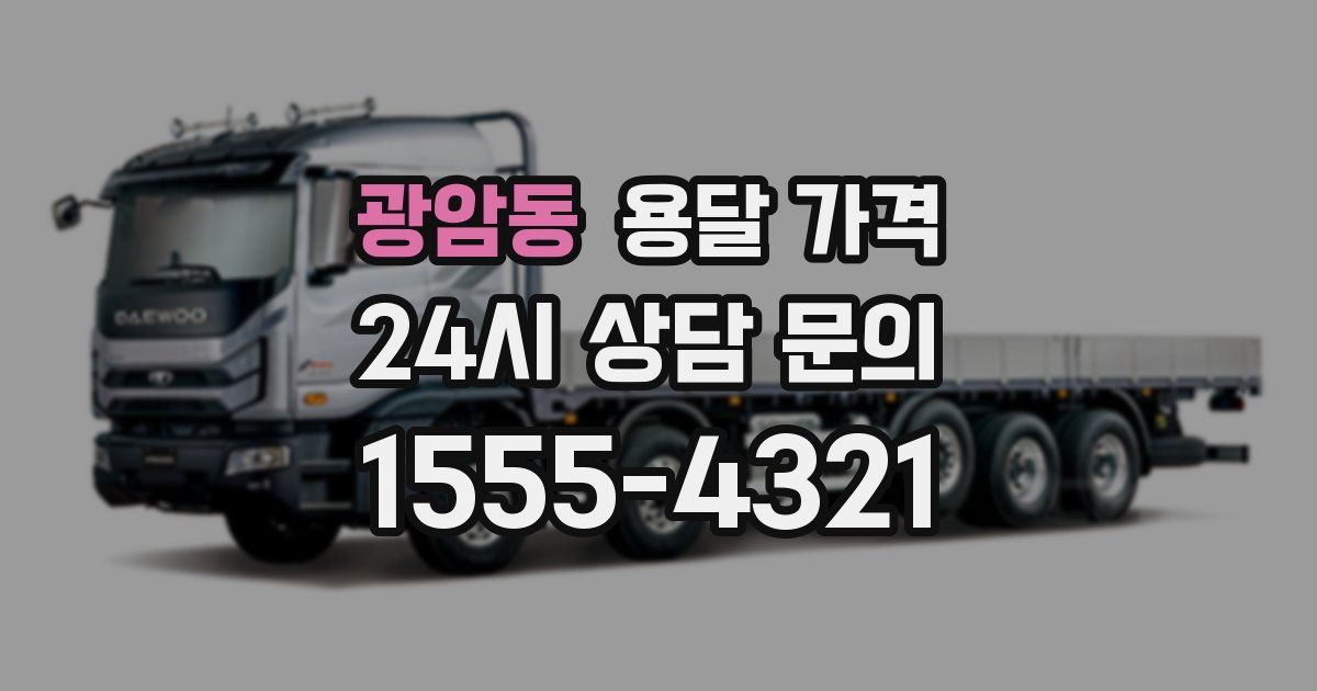 광암동 용달 가격