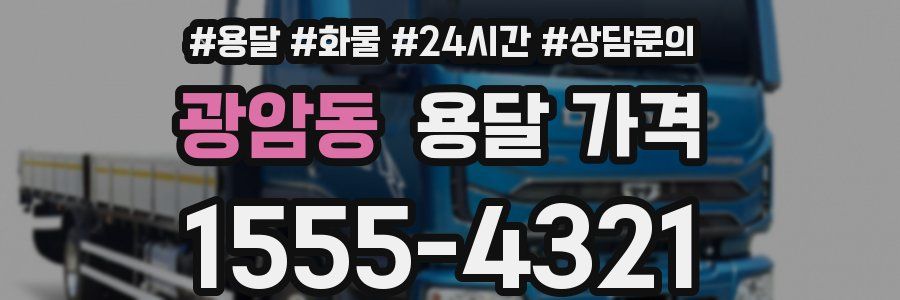 광암동 용달 가격