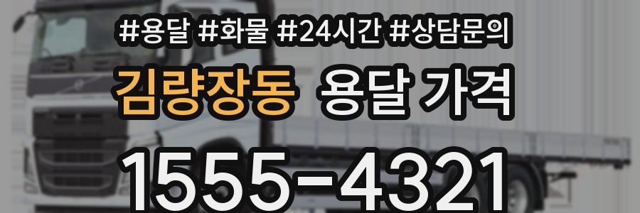 김량장동 용달 가격