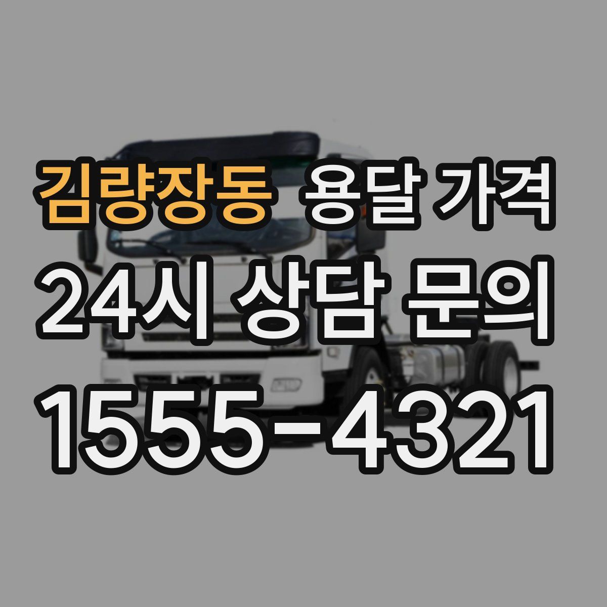 김량장동 용달 가격