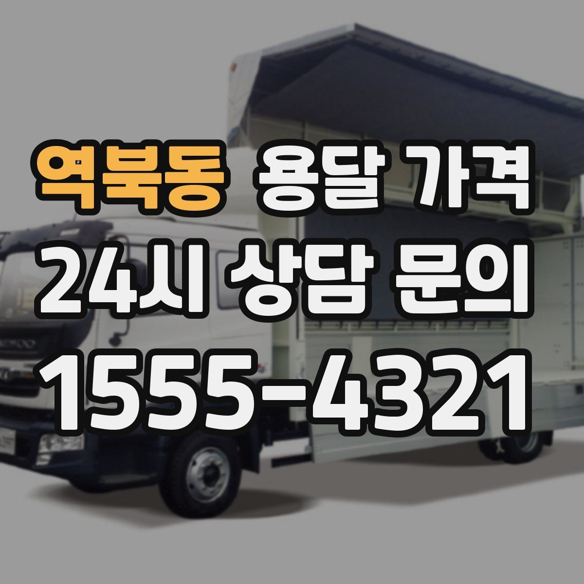 역북동 용달 가격