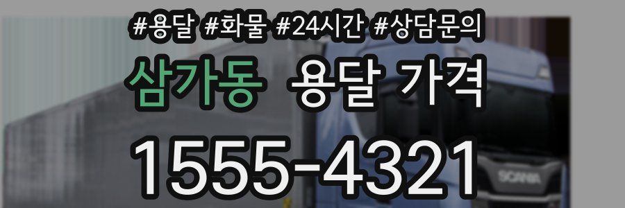 삼가동 용달 가격