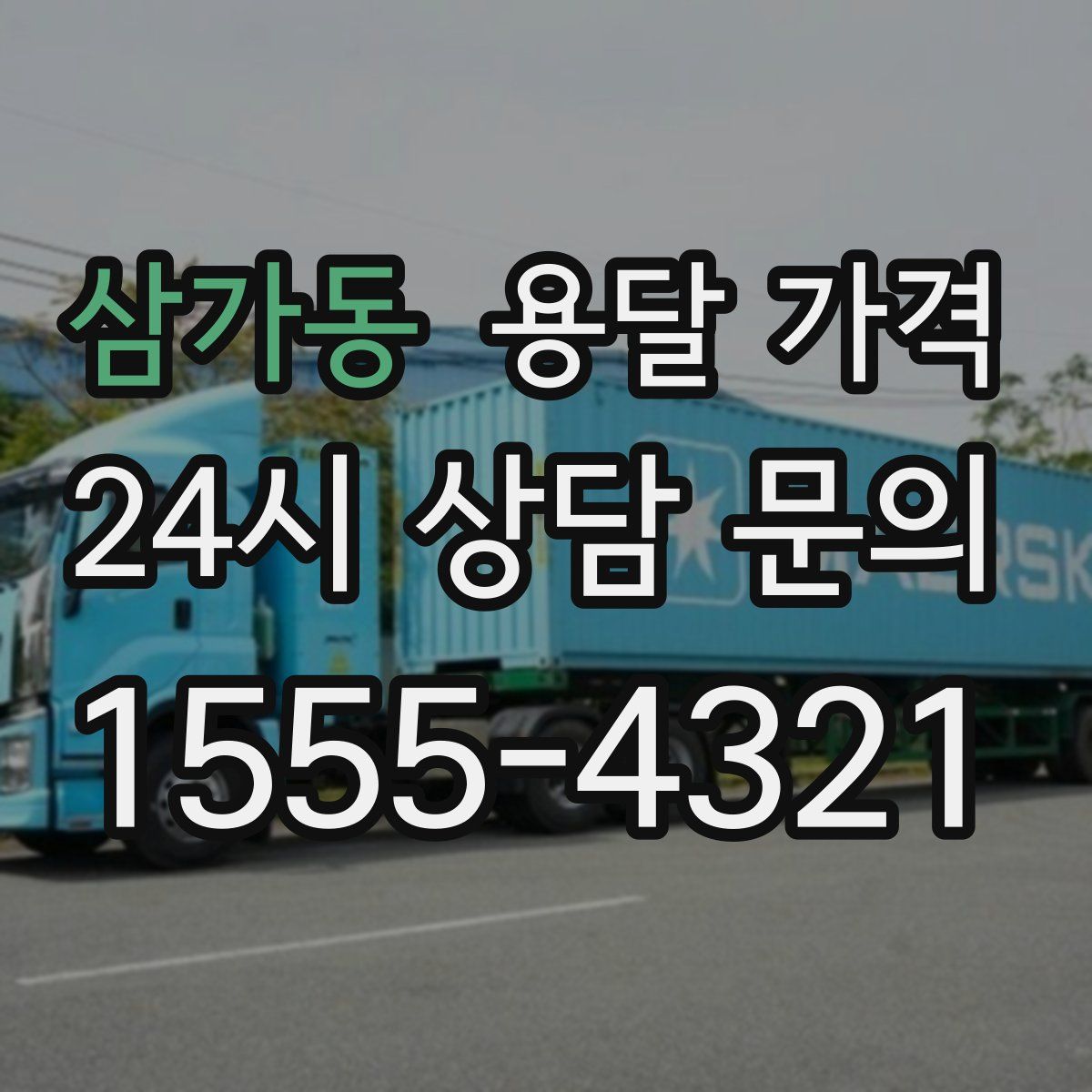 삼가동 용달 가격