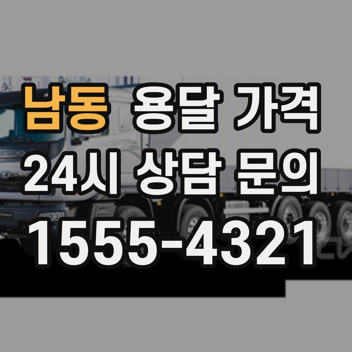 남동 용달 가격