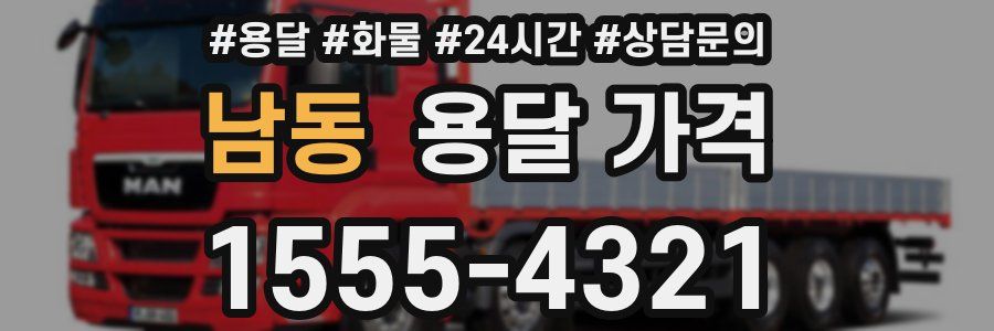 남동 용달 가격