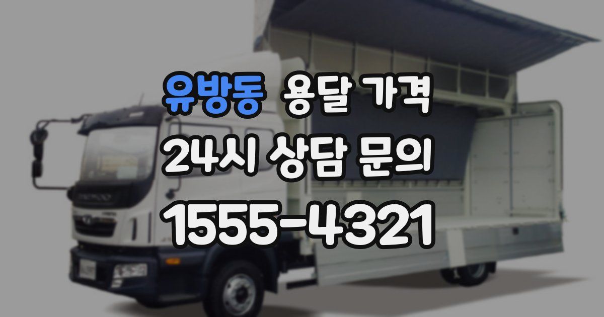 유방동 용달 가격