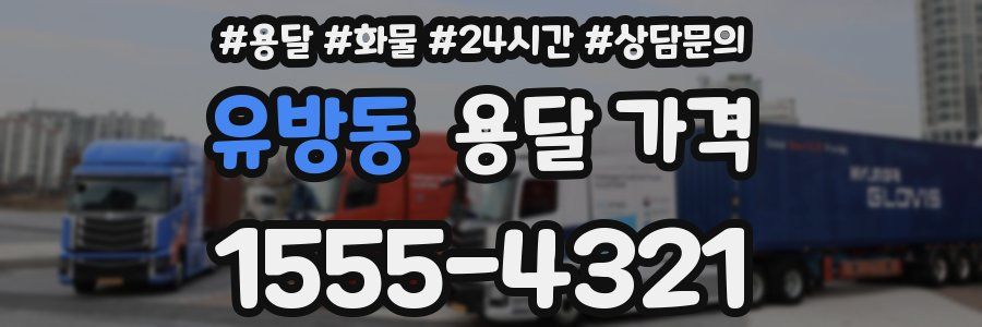 유방동 용달 가격