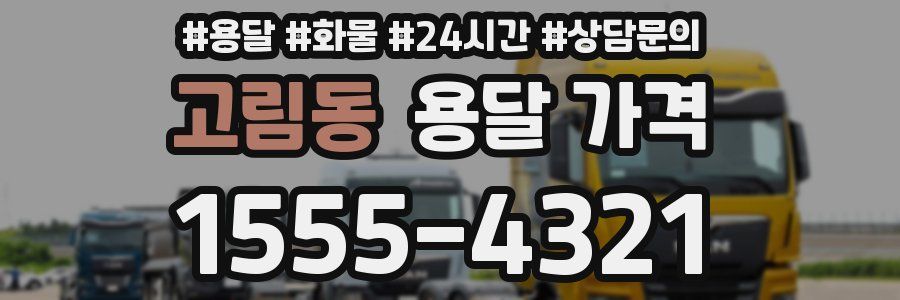 고림동 용달 가격