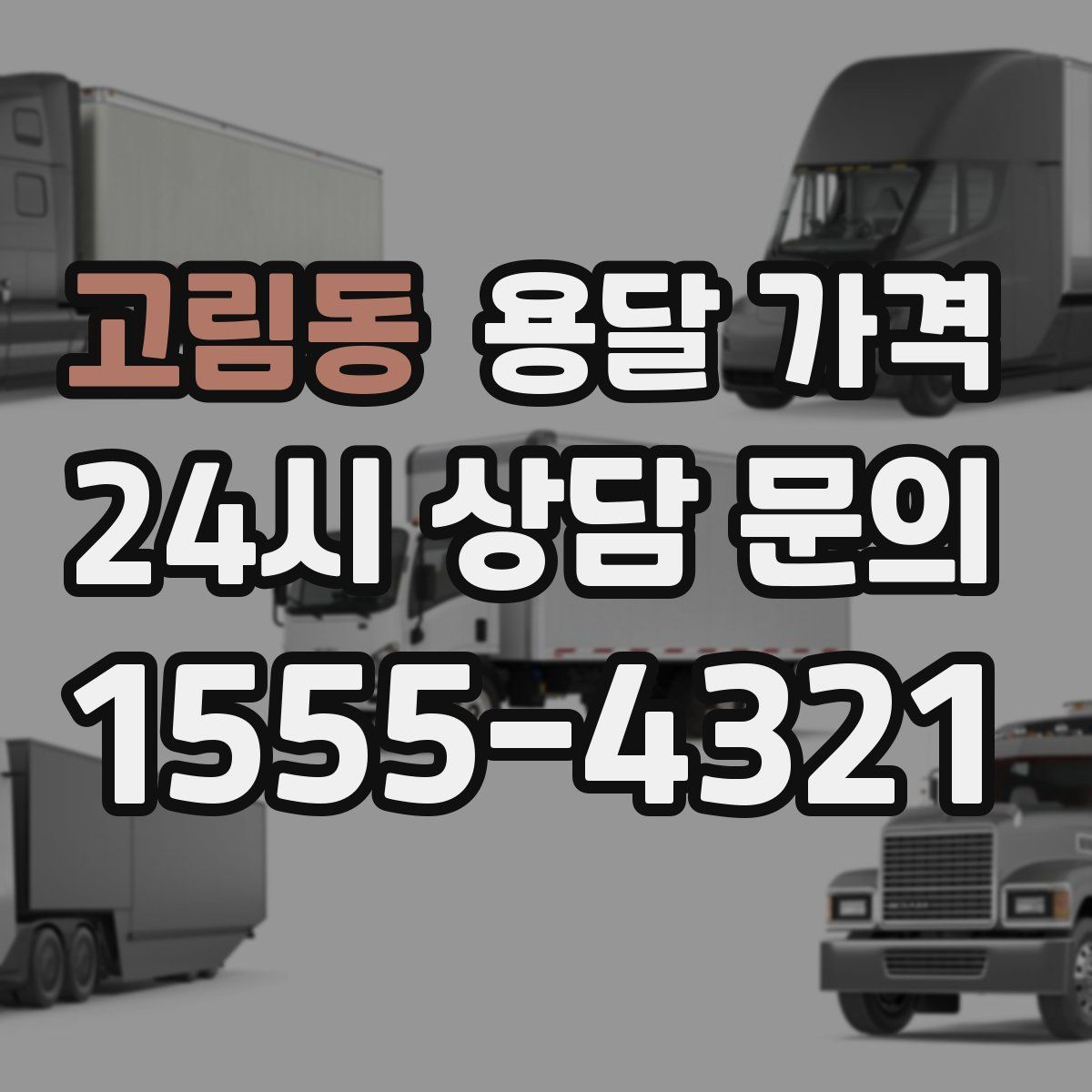 고림동 용달 가격