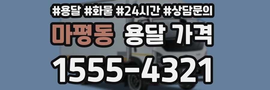 마평동 용달 가격