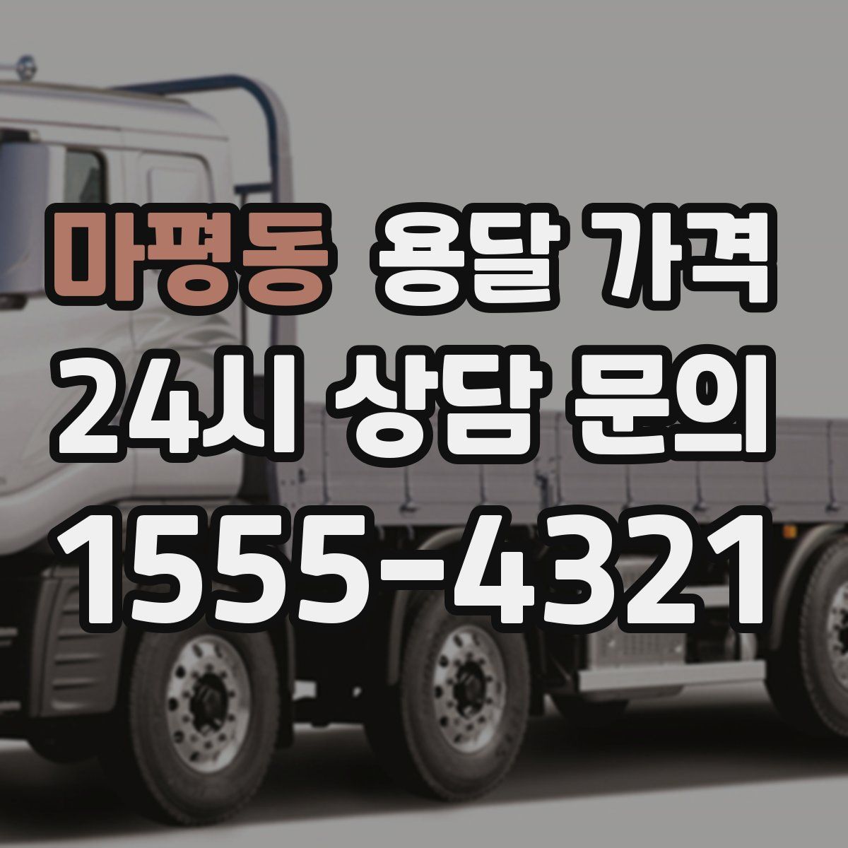 마평동 용달 가격