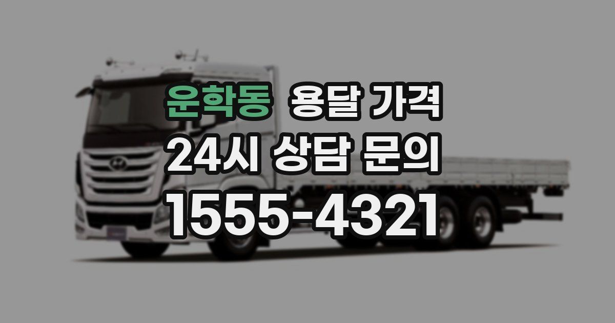 운학동 용달 가격