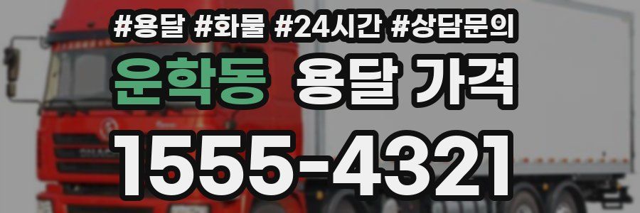 운학동 용달 가격